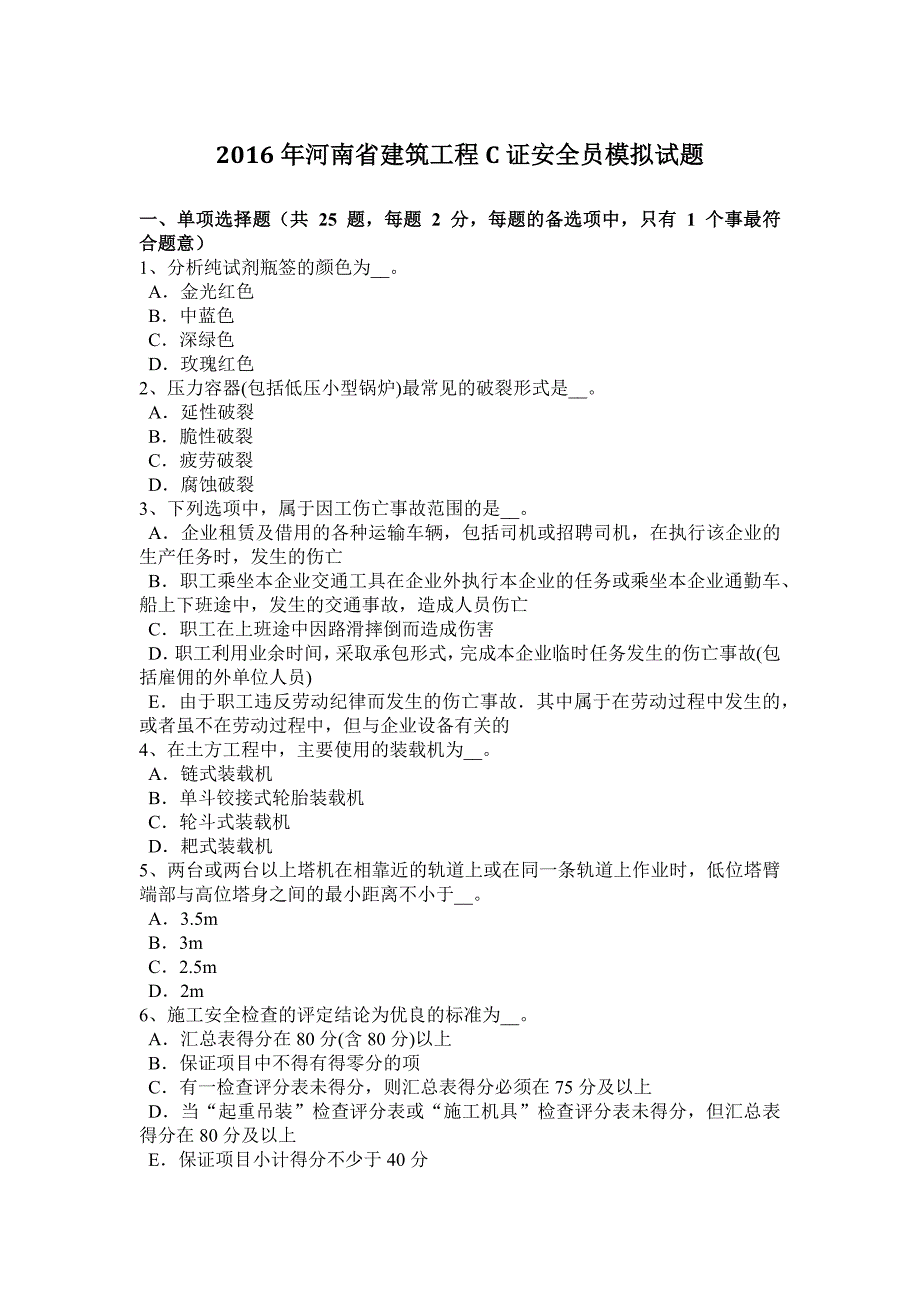 2016年河南省建筑工程C证安全员模拟试题_第1页