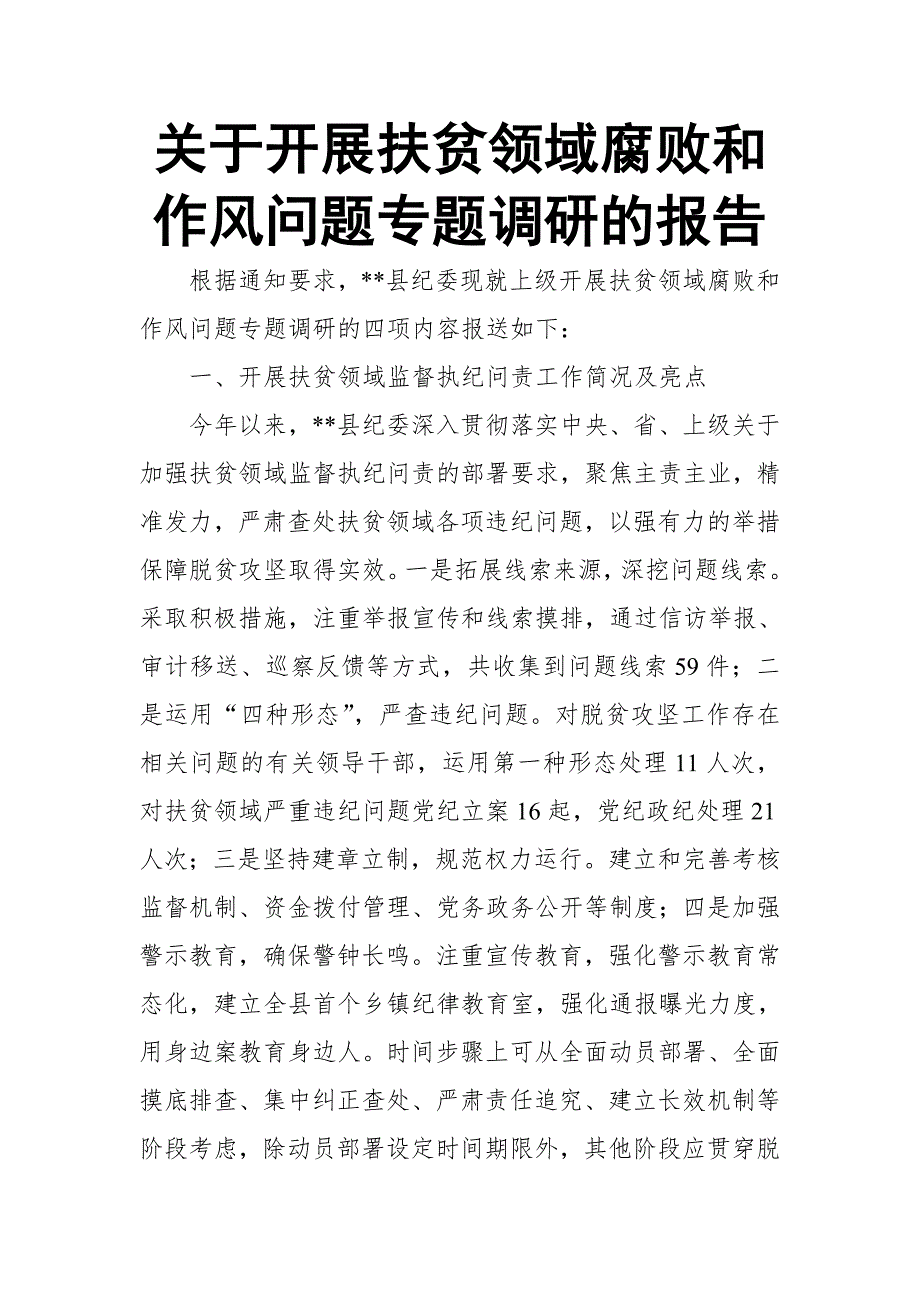 关于开展扶贫领域腐败和作风问题专题调研的报告_第1页