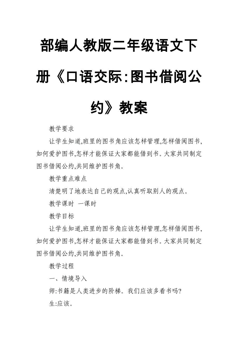 部编人教版二年级语文下册《口语交际：图书借阅公约》教案_第1页