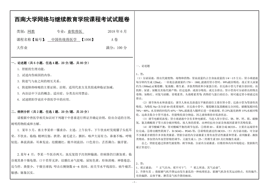 18春西南大学中国传统兽医学【1006】机考答案_第1页