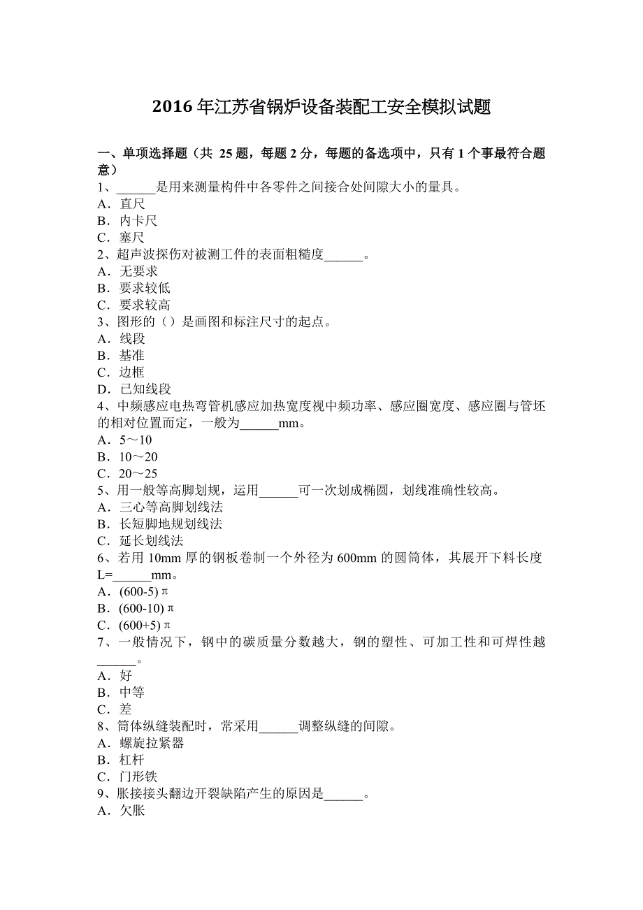 2016年江苏省锅炉设备装配工安全模拟试题_第1页