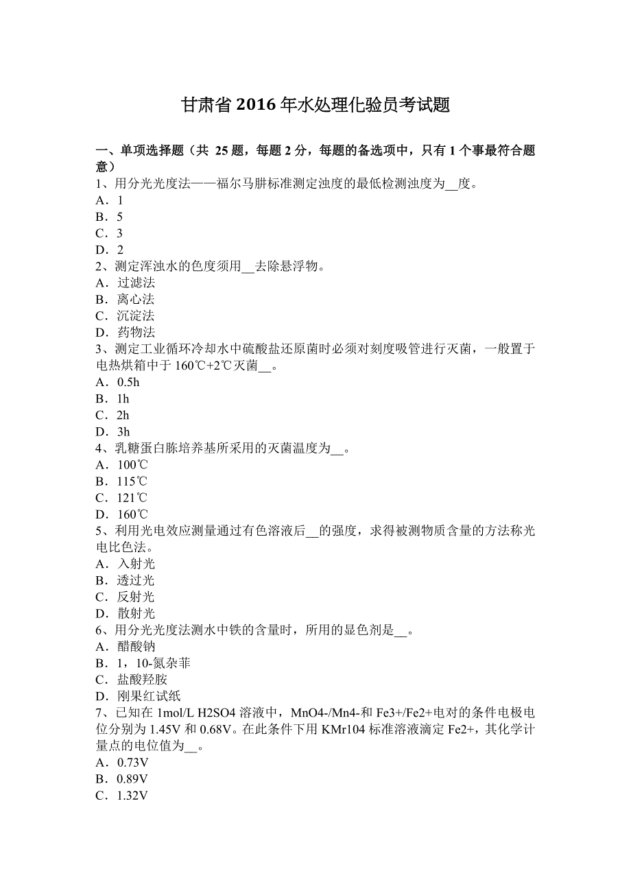 甘肃省2016年水处理化验员考试题_第1页