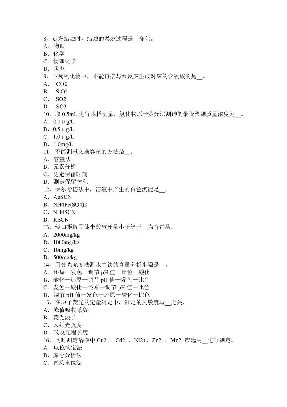 甘肃省2016年水处理化验员考试题_第5页