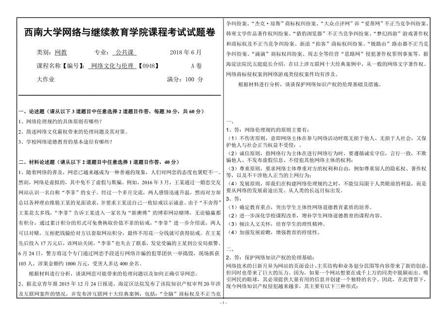 18春西南大学[0948]《网络文化与伦理》大作业答案_第1页