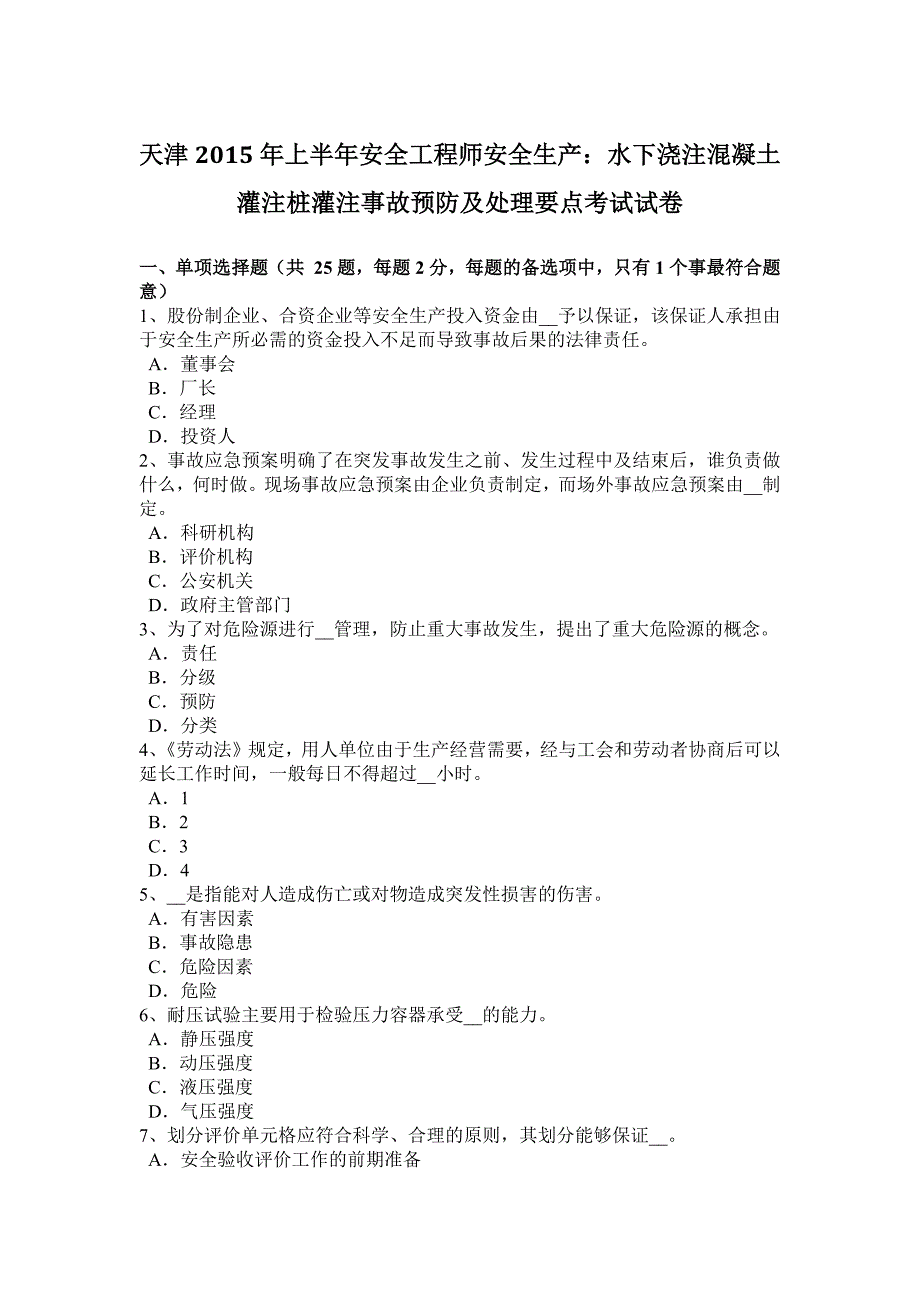 天津2015年上半年安全工程师安全生产：水下浇注混凝土灌注桩灌注事故预防及处理要点考试试卷_第1页