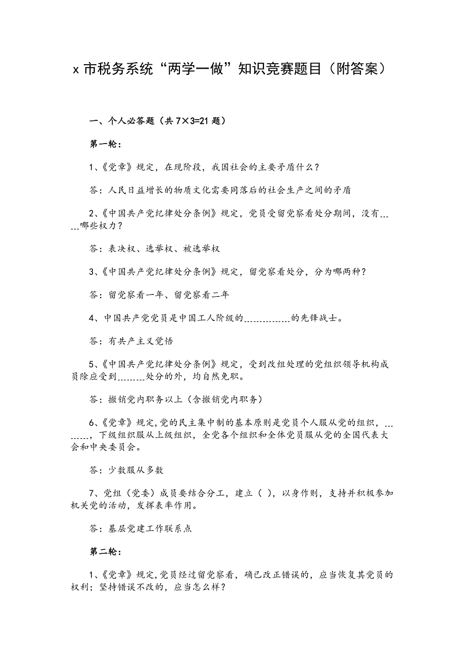 x市税务系统“两学一做”知识竞赛题目（附答案）_第1页