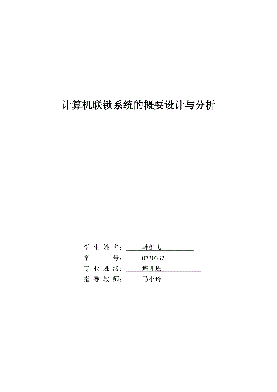 计算机联锁系统的概要设计与分析_第1页