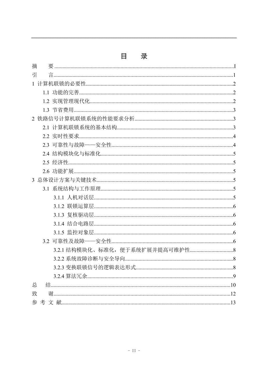 计算机联锁系统的概要设计与分析_第4页