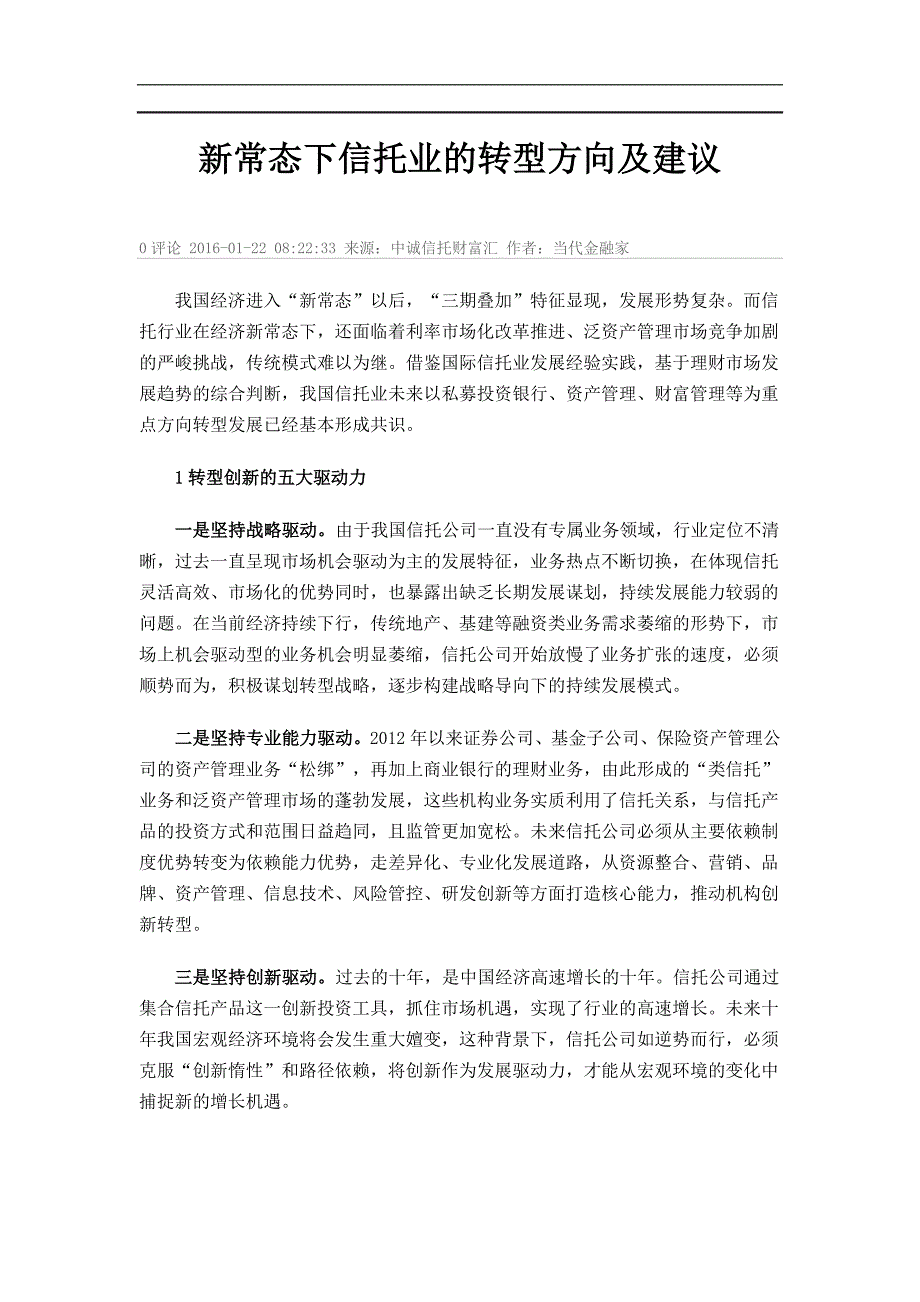 新常态下信托业的转型方向及建议_第1页