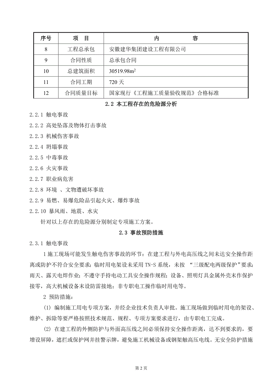 安徽华公司施工现场安全生产应急预案_第3页