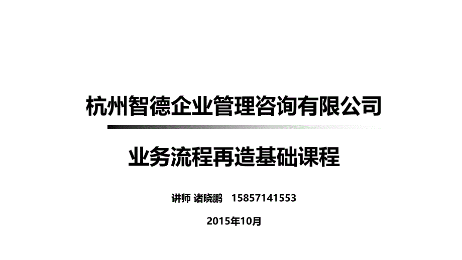 诸晓鹏-流程梳理(基础水平公司)_第1页