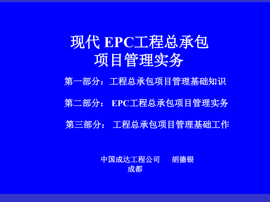 EPC工程总承包项目管理实务_第3页