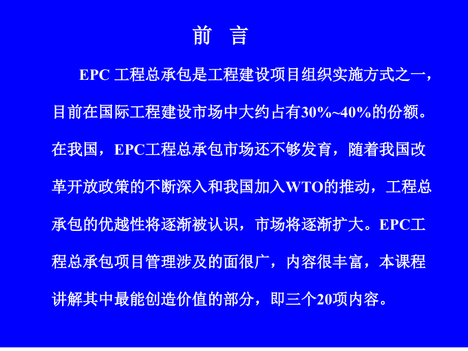 EPC工程总承包项目管理实务_第4页