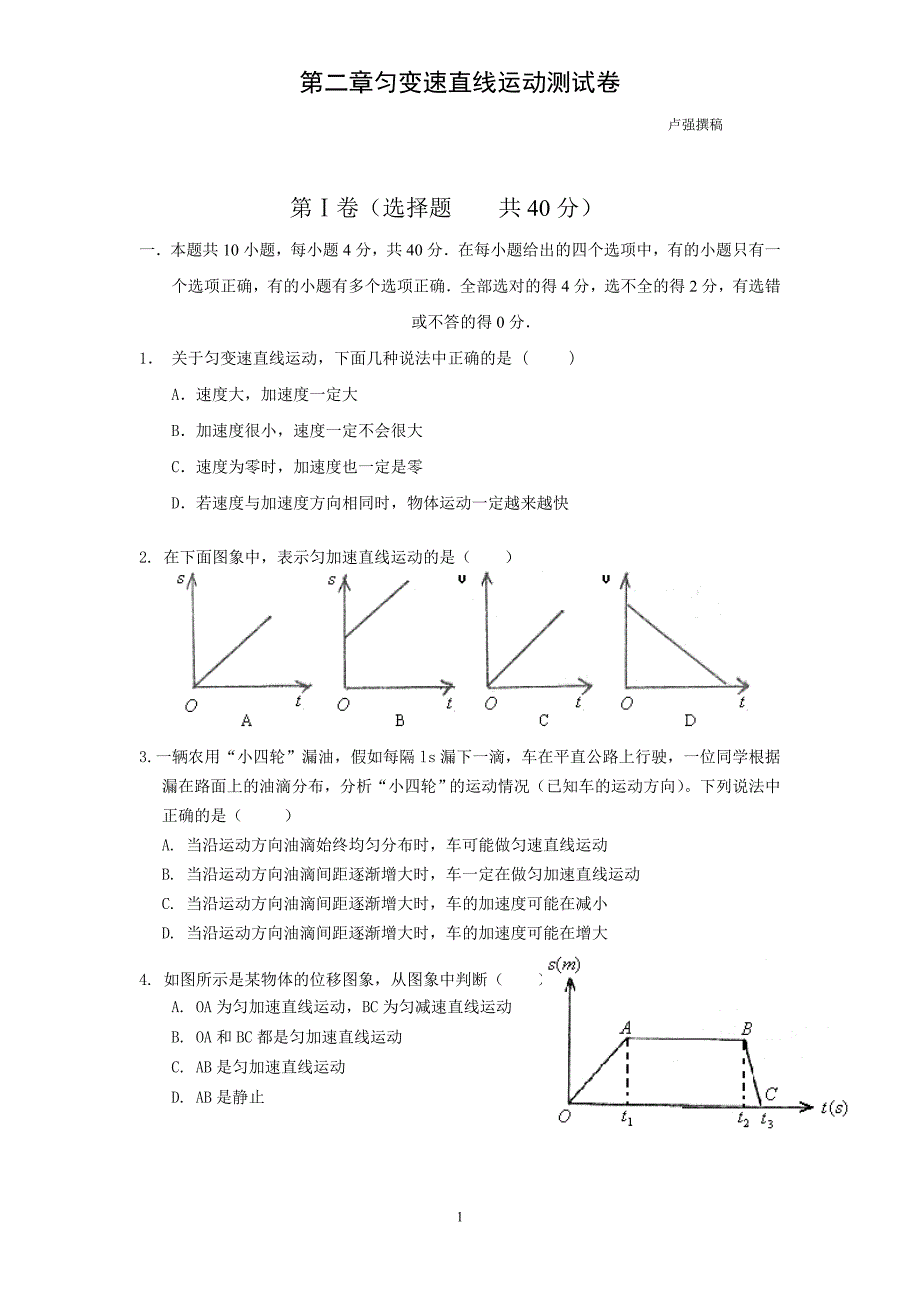 匀变速直线运动的规律及应用测试卷_第1页