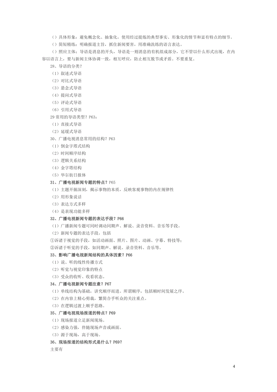 记者证考试广播电视业务知识要点_第4页