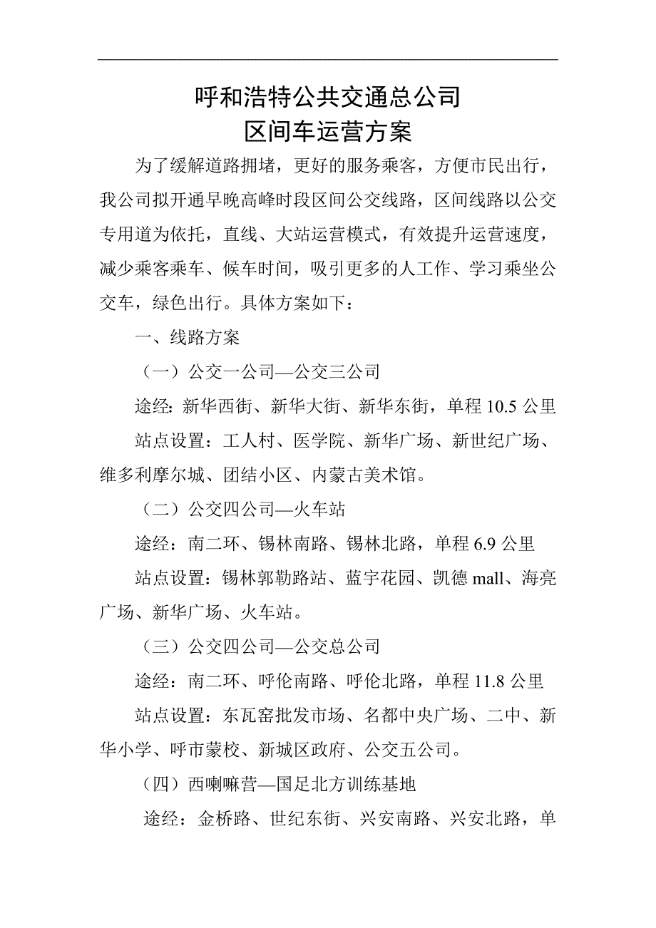 区间车运营_第1页