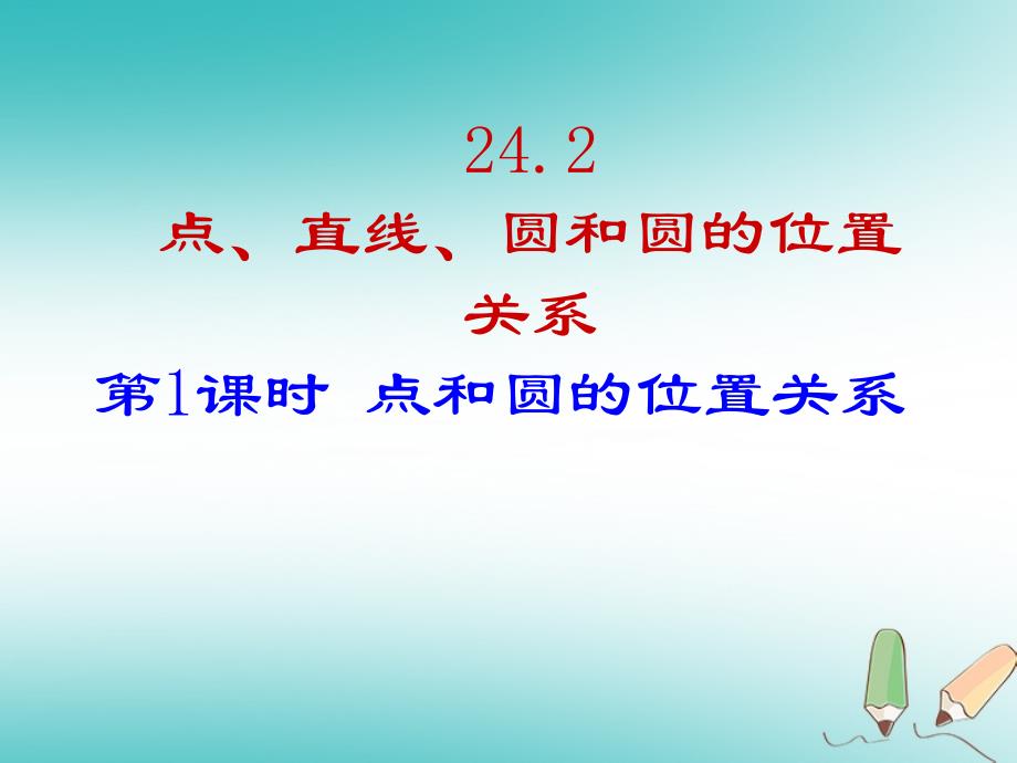 2018年秋九年级数学上册第24章圆24.2点和圆、直线和圆的位置关系第1课时点和圆的位置关系课件（新版）新人教版_第1页