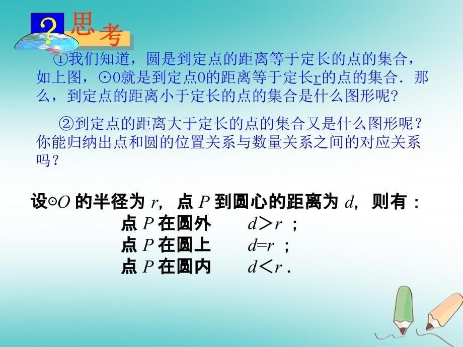 2018年秋九年级数学上册第24章圆24.2点和圆、直线和圆的位置关系第1课时点和圆的位置关系课件（新版）新人教版_第5页