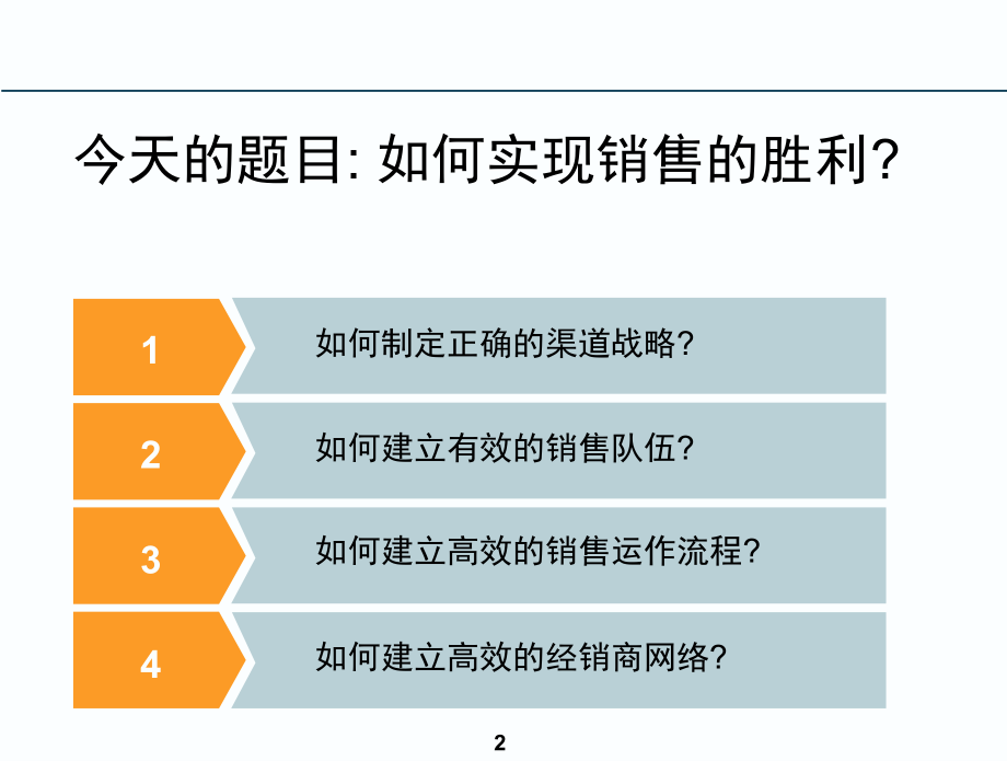 【管理咨询】罗兰贝格-实现销售的胜利_第2页