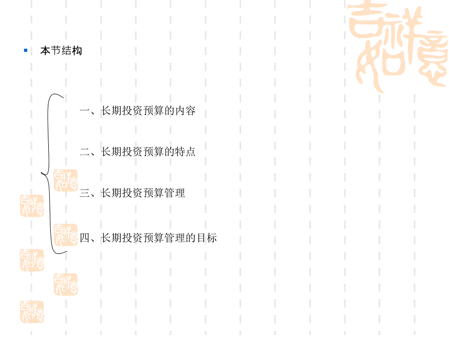 【预算管理精品】全面预算管理——长期投资预算_第3页