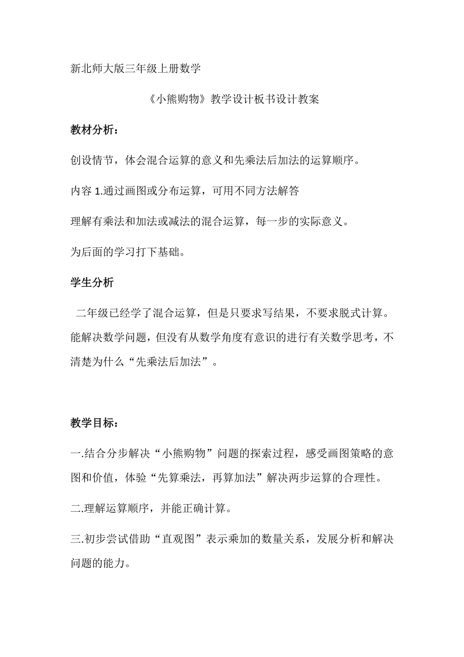 新北师大版三年级上册数学小熊购物教案_第1页