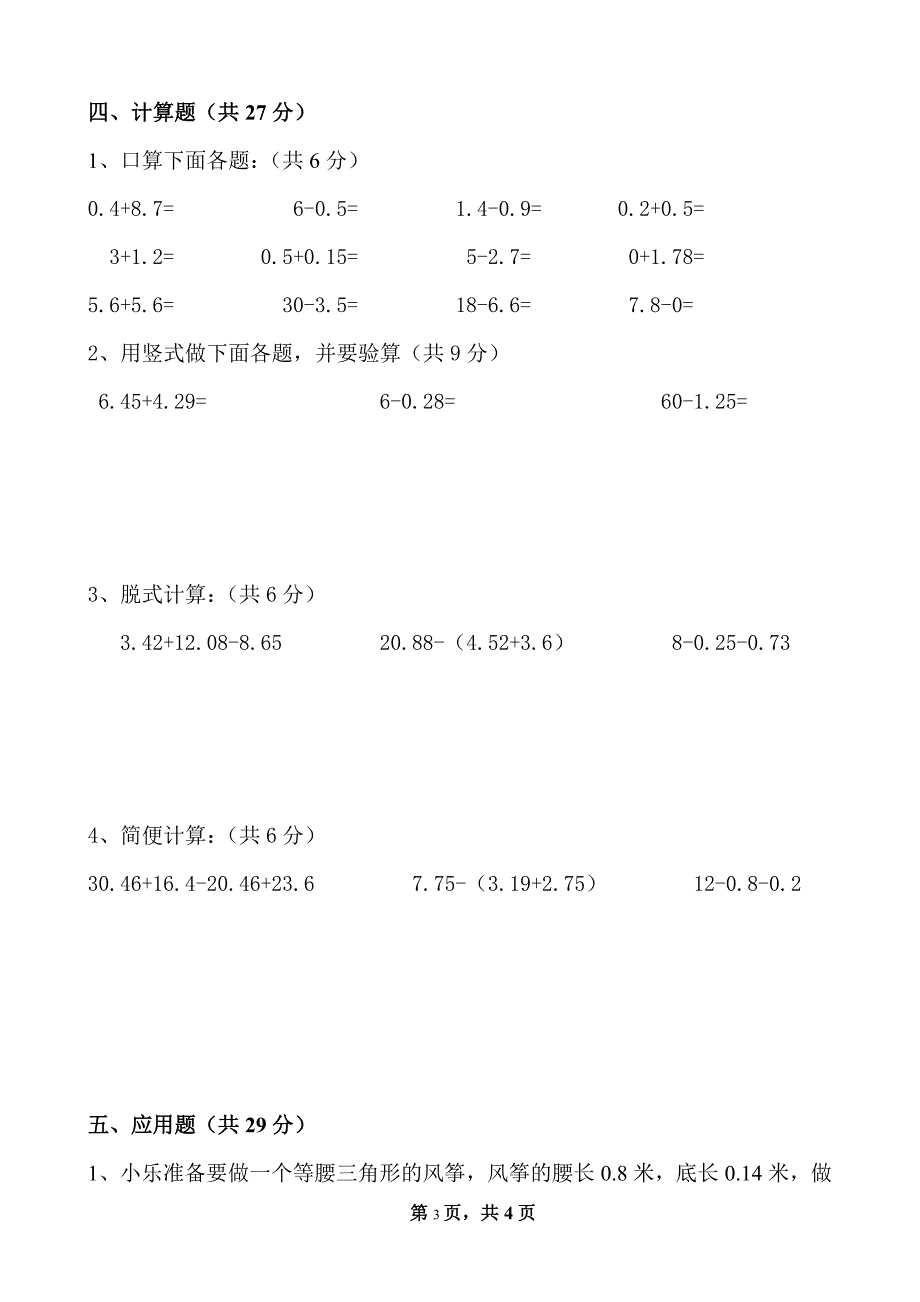 小学四年级下册数学月考测试题_第3页