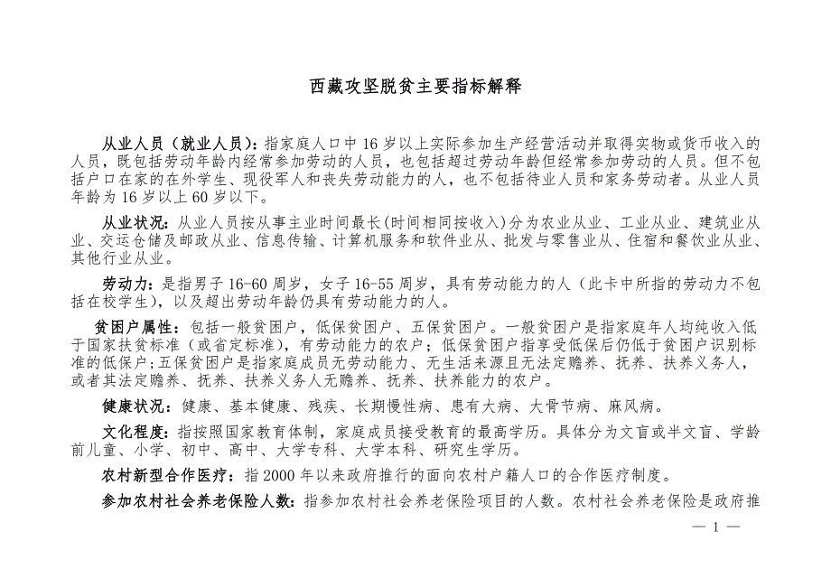 西藏攻坚脱贫主要指标解释_第1页