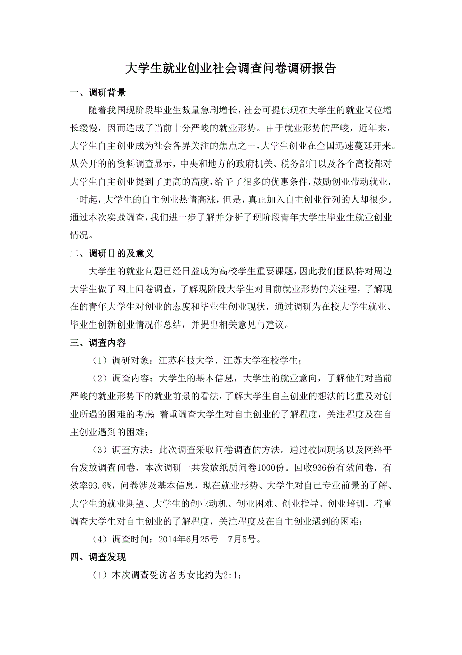 “大学生就业创业调研”社会调查问卷社会实践调研报告_第1页