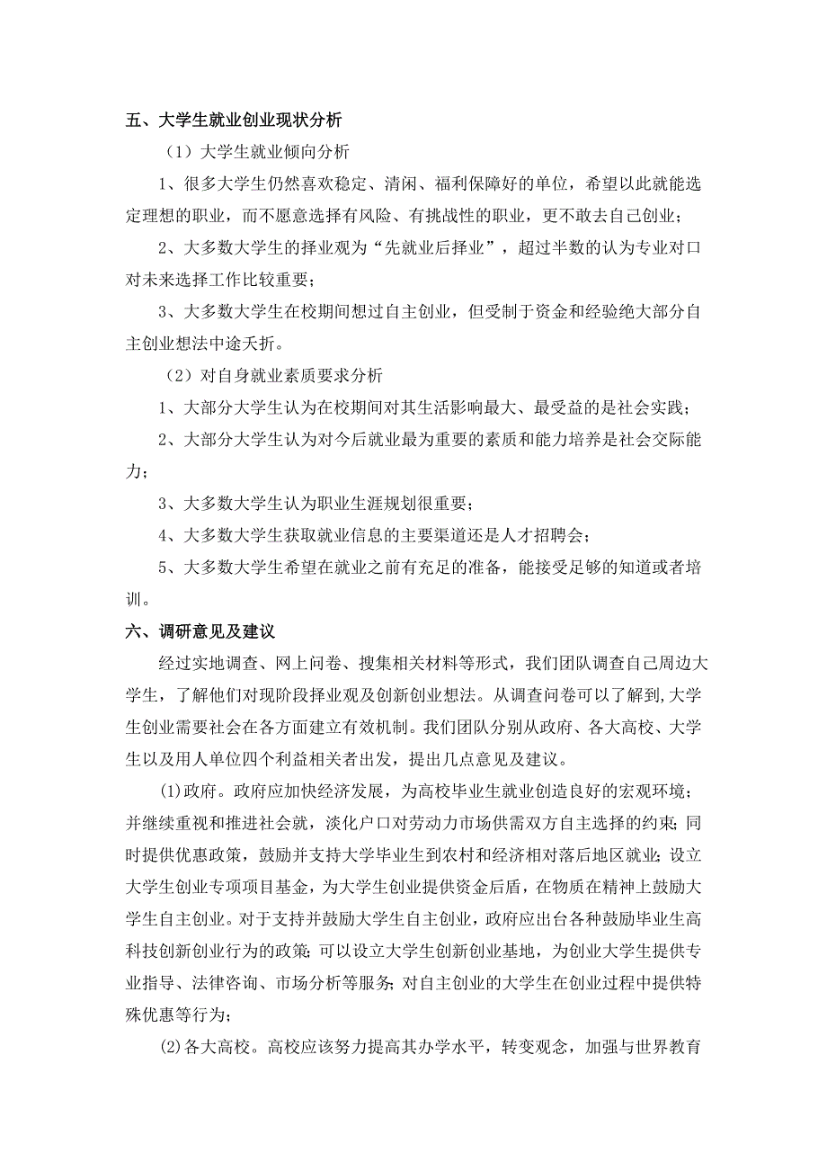 “大学生就业创业调研”社会调查问卷社会实践调研报告_第4页