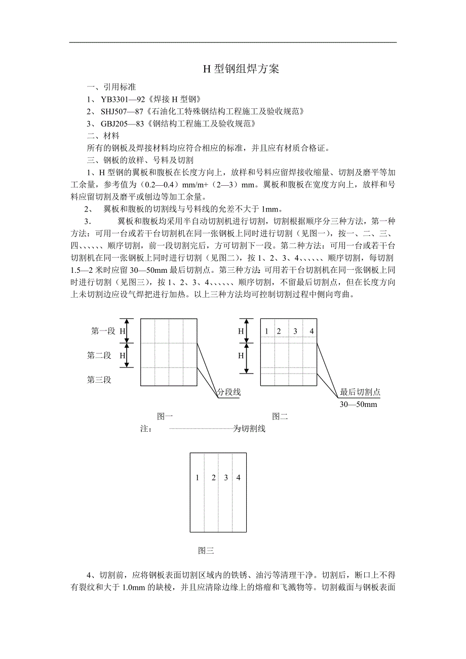 H型钢组焊方案_第1页