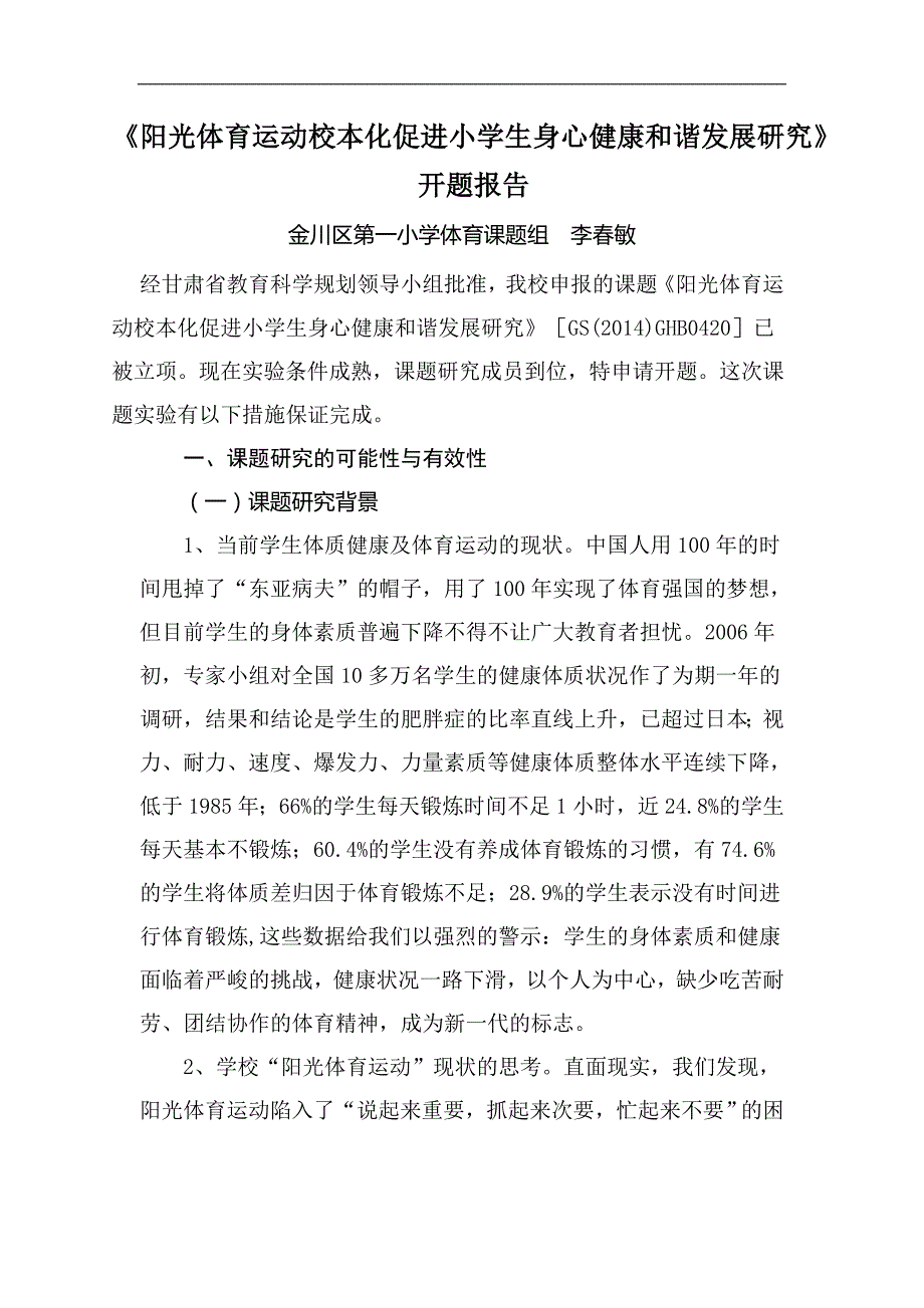 阳光体育运动校本化促进小学生身心健康和谐发展研究_第1页