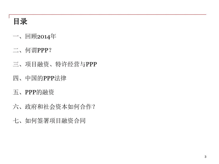 【精品讲座课件】PPP（政府和社会资本合作模式）操作实务暨案例分析_第3页