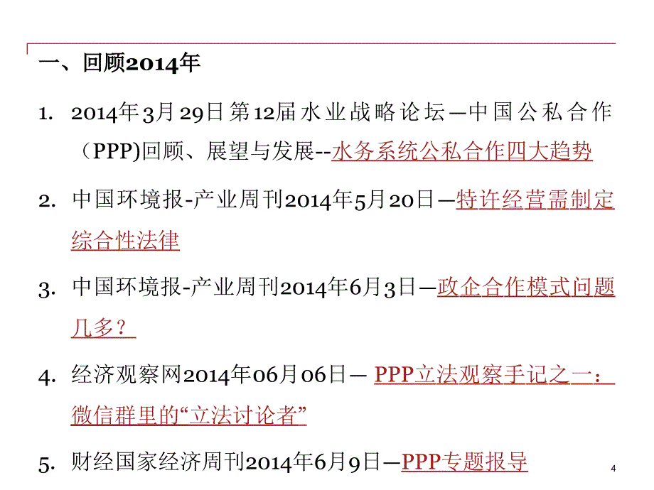 【精品讲座课件】PPP（政府和社会资本合作模式）操作实务暨案例分析_第4页