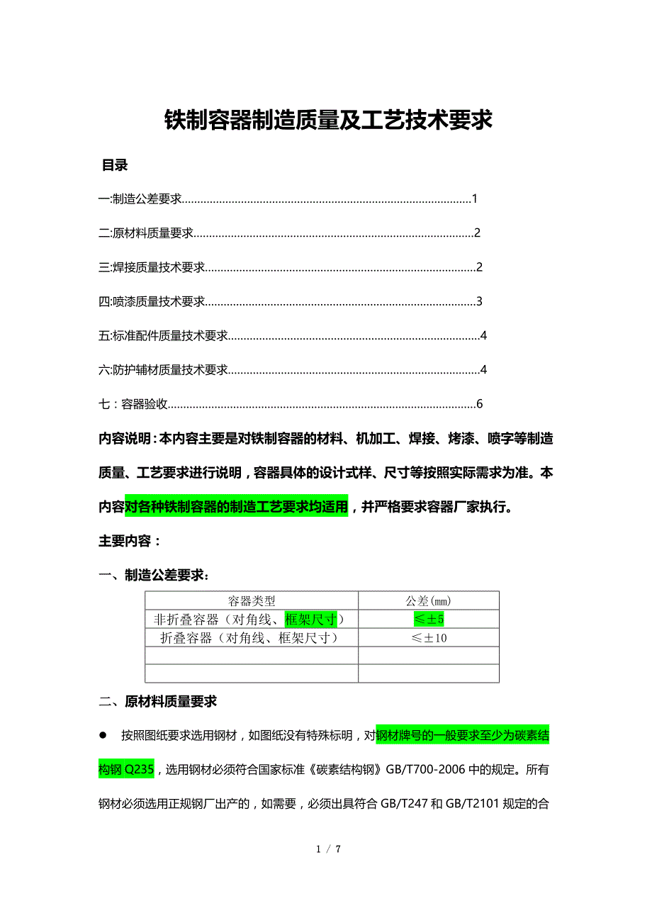 铁制容器制造技术要求_第1页