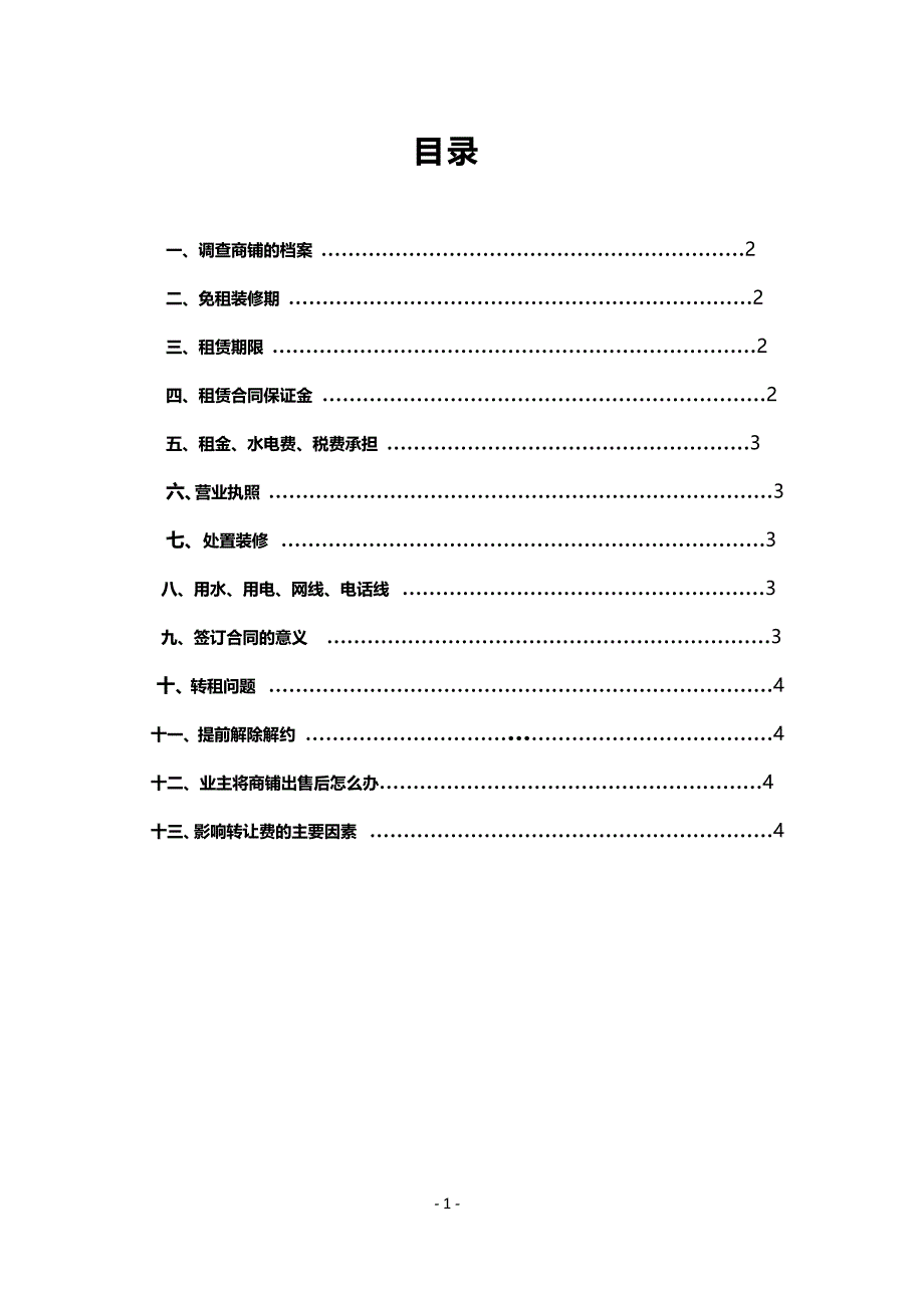 签订店面租赁合同注意事项_第1页