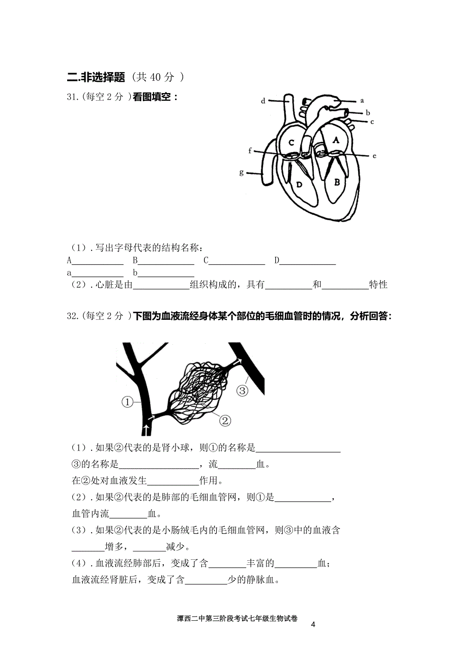 人教版七年级生物下册期末考试试卷_第4页