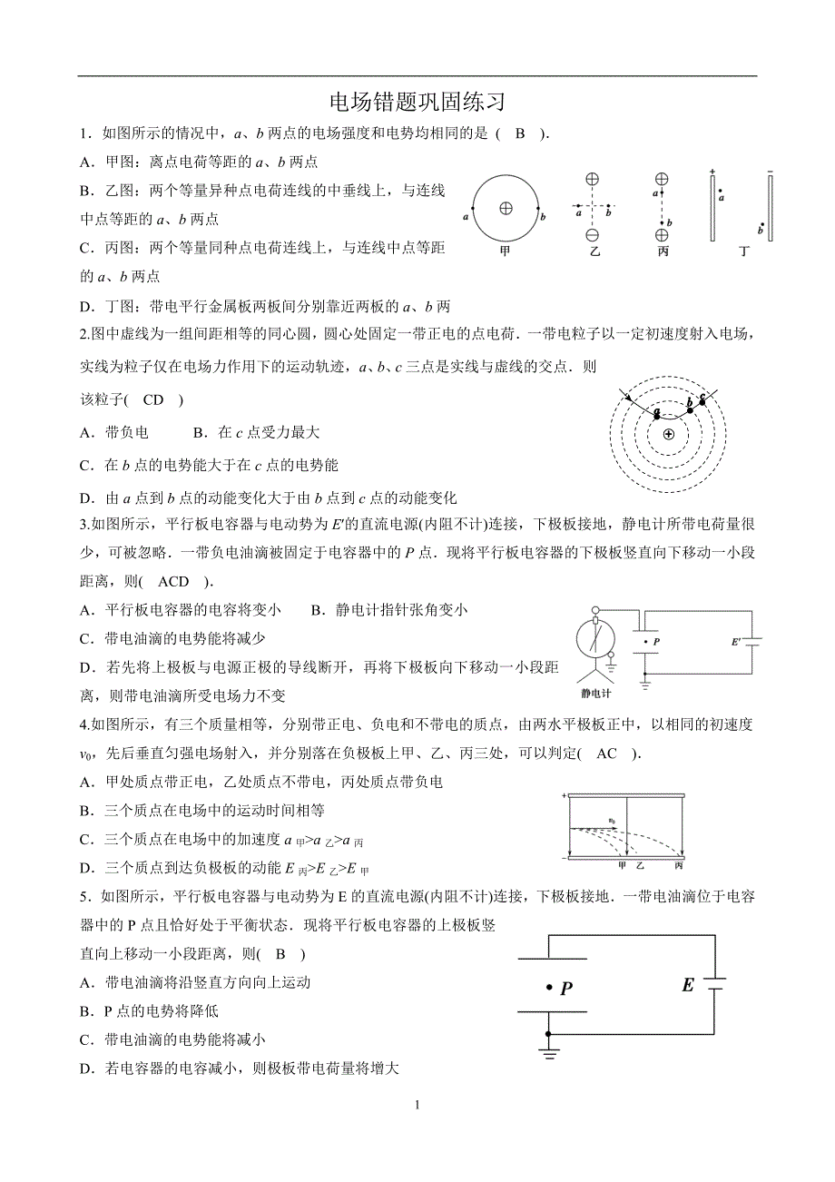 电场错题巩固练习答案_第1页