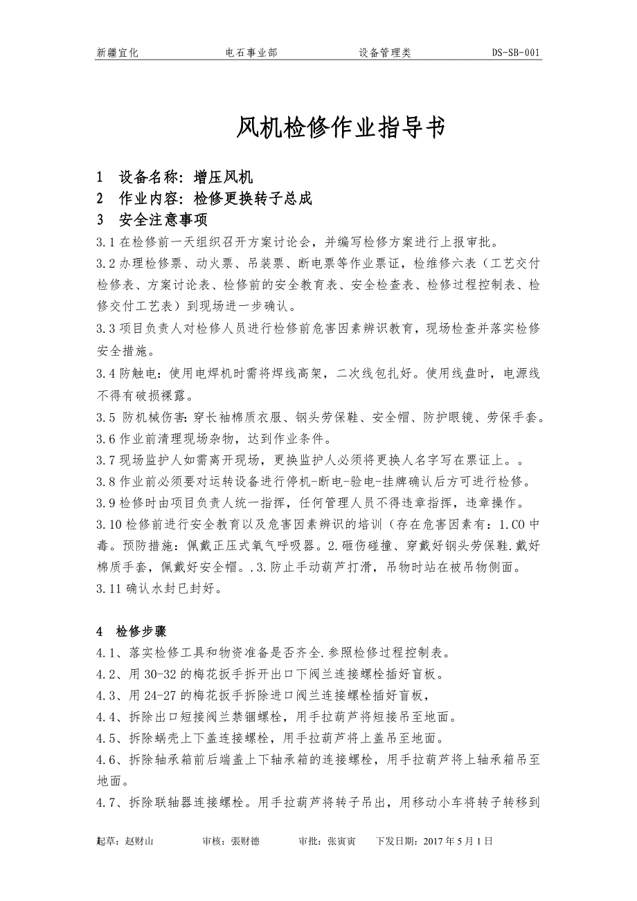 增压风机检修作业指导书_第1页
