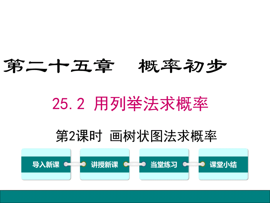 2018年秋九年级数学上册第25章概率初步25.2用列举法求概率第2课时画树状图求概率课件（新版）新人教版_第1页