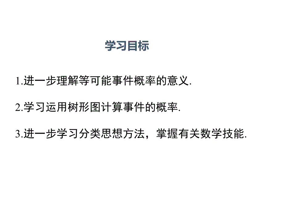 2018年秋九年级数学上册第25章概率初步25.2用列举法求概率第2课时画树状图求概率课件（新版）新人教版_第2页