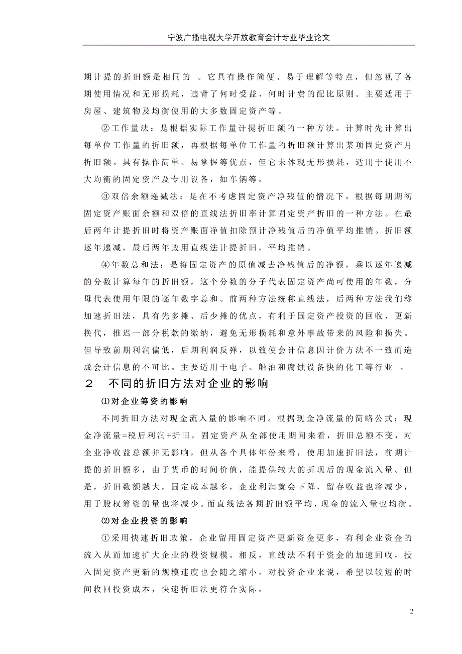 会计论文—固定资产折旧方法的选择对企业的影响_第2页