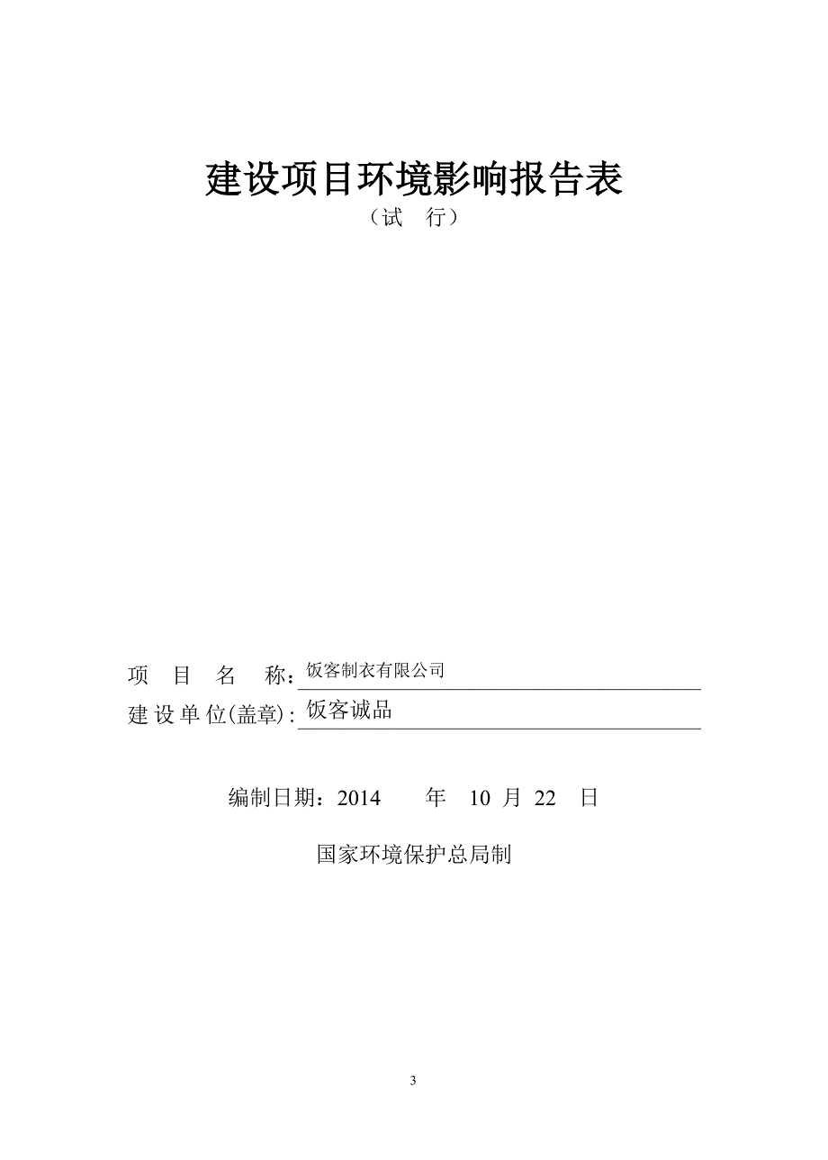 饭客制衣厂环评报告表_第2页