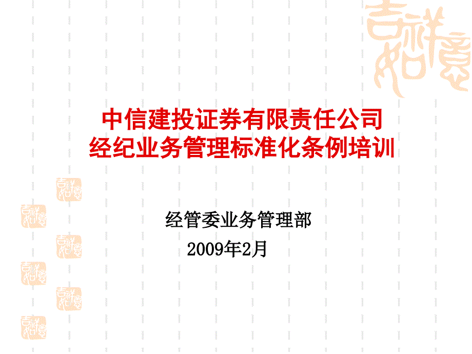 中信建投证券有限责任公司经纪业务管理标准化条例培训_第1页