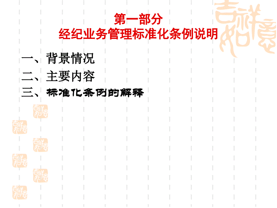 中信建投证券有限责任公司经纪业务管理标准化条例培训_第3页