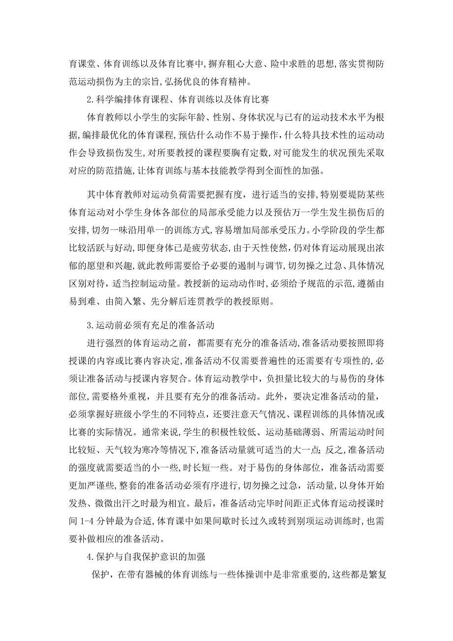 预防小学体育教学中的运动损伤探讨_第3页