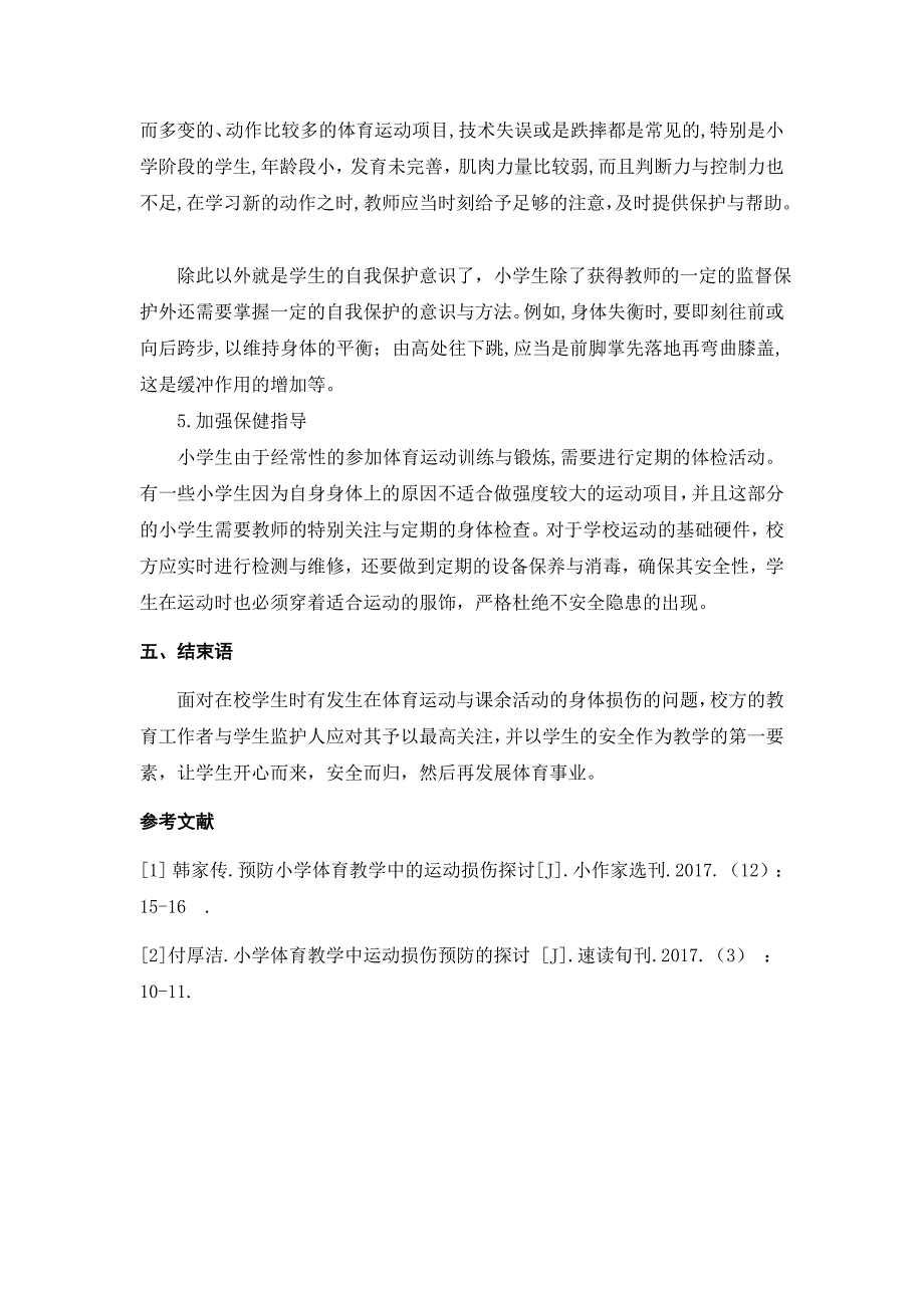 预防小学体育教学中的运动损伤探讨_第4页