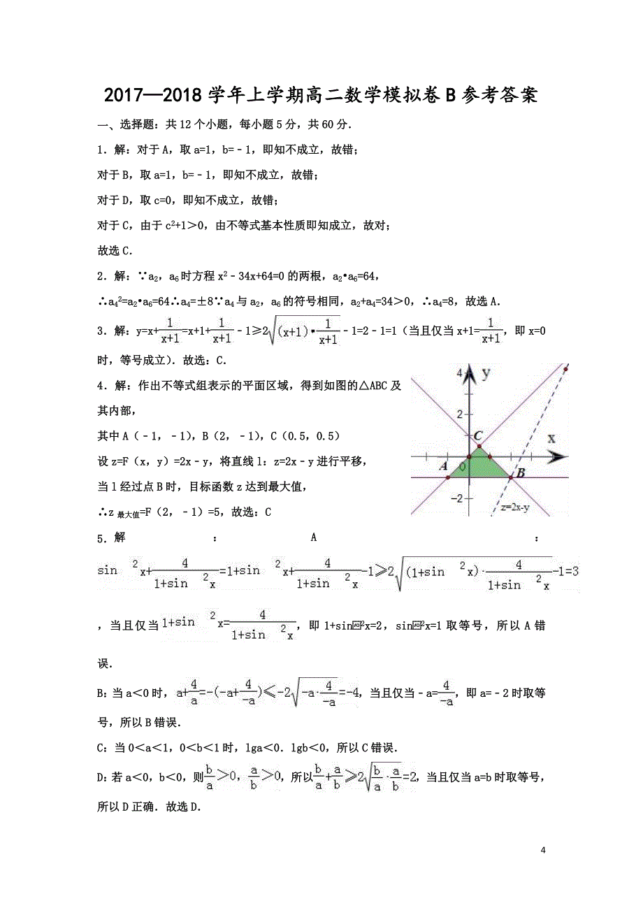 高二数学上学期期中数学模拟卷B(带解析)_第4页