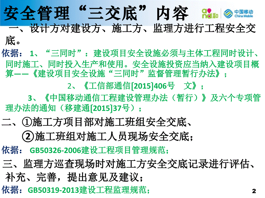 浅谈移动通信工程安全管理“三交底”_第2页