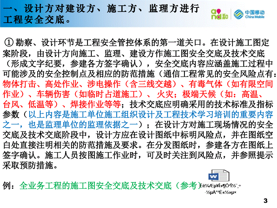 浅谈移动通信工程安全管理“三交底”_第3页