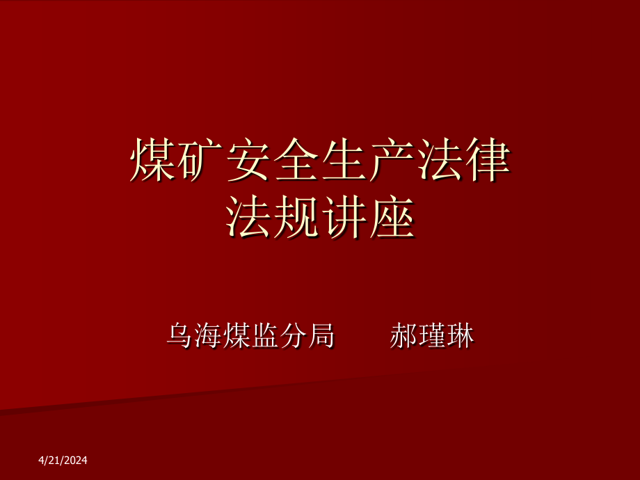 [法律资料]煤矿安全生产法律法规课件_第2页